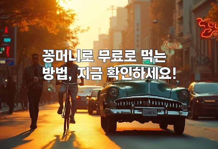 꽁머니로 무료로 먹는 방법, 지금 확인하세요!