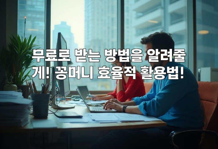 무료로 받는 방법을 알려줄게! 꽁머니 효율적 활용법!