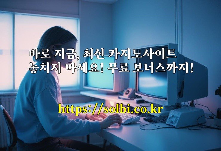바로 지금, 최신 카지노사이트 놓치지 마세요! 무료 보너스까지!