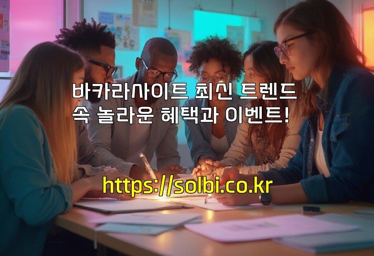 바카라사이트 최신 트렌드 속 놀라운 혜택과 이벤트!